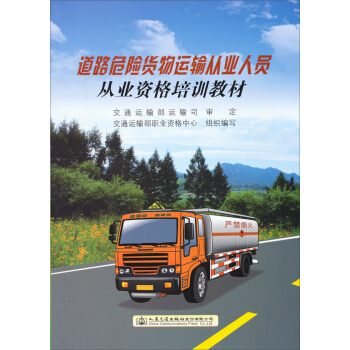 《道路危险货物运输从业人员从业资格培训教材》,9787114117770